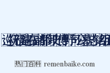 巡抚福建右副都御史傅野司公墓志铭组词是什么意思的图片